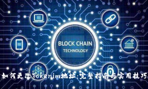 如何更改Tokenim地址：完整指南与实用技巧