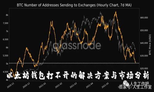 以太坊钱包打不开的解决方案与市场分析