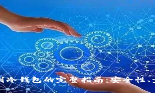从交易所转币到冷钱包的完整指南：安全性、步骤与注意事项