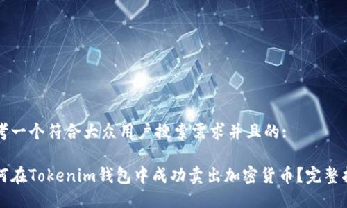 思考一个符合大众用户搜索需求并且的:

如何在Tokenim钱包中成功卖出加密货币？完整指南