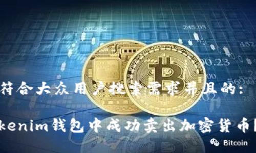 思考一个符合大众用户搜索需求并且的:

如何在Tokenim钱包中成功卖出加密货币？完整指南