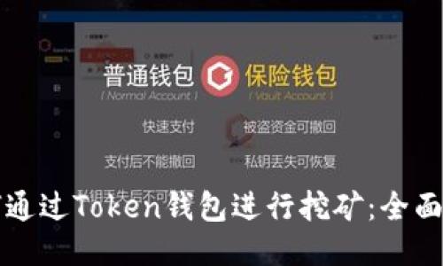 如何通过Token钱包进行挖矿：全面指南
