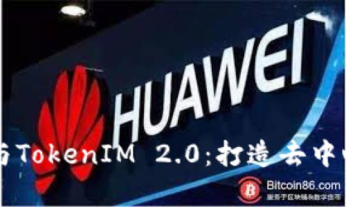 深入解析DeFi与TokenIM 2.0：打造去中心化金融的未来