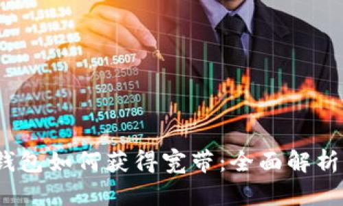 IM Token钱包如何获得宽带：全面解析与实用指南