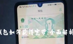IM Token钱包如何获得宽带：全面解析与实用指南