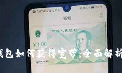 IM Token钱包如何获得宽带：全面解析与实用指南