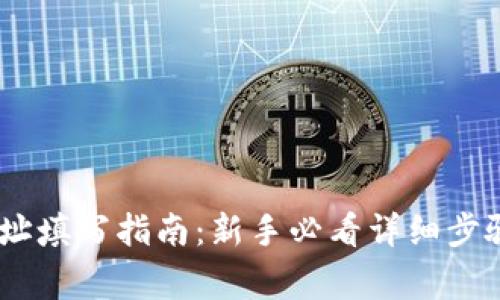 USDT钱包地址填写指南：新手必看详细步骤与注意事项