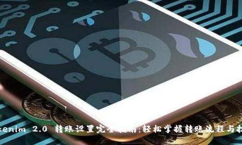 Tokenim 2.0 转账设置完全指南：轻松掌握转账流程与技巧
