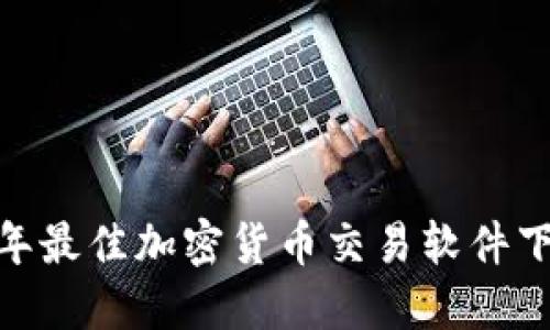:2023年最佳加密货币交易软件下载指南