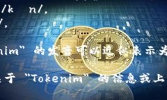 ＂Tokenim＂的发音可以分为几个部分来理解。英语