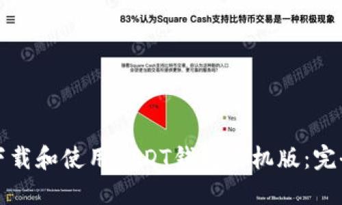 如何下载和使用USDT钱包手机版：完全指南