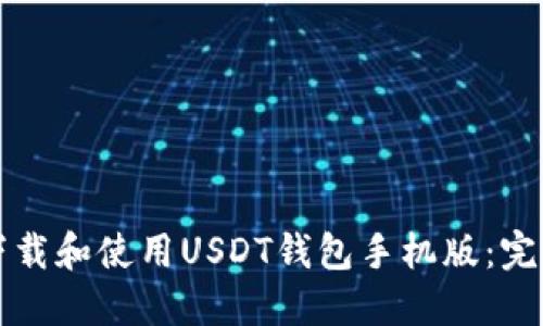 如何下载和使用USDT钱包手机版：完全指南