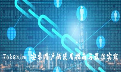 Tokenim 安卓用户的使用指南与最佳实践