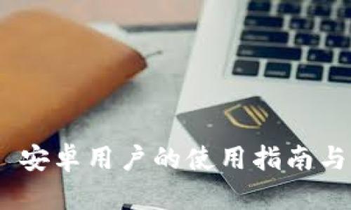 Tokenim 安卓用户的使用指南与最佳实践