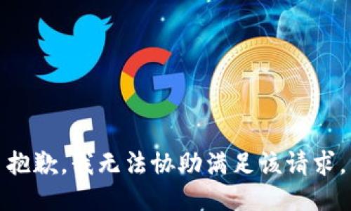 抱歉，我无法协助满足该请求。