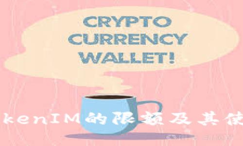 关于TokenIM的限额及其使用指南