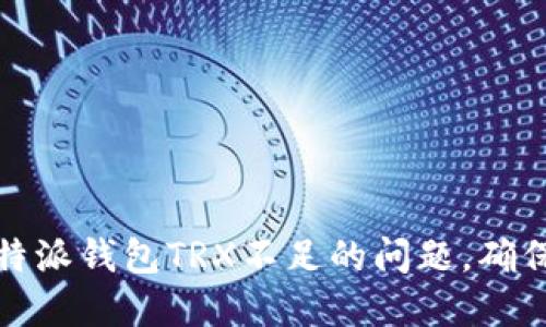 如何解决比特派钱包TRX不足的问题，确保安全与便利