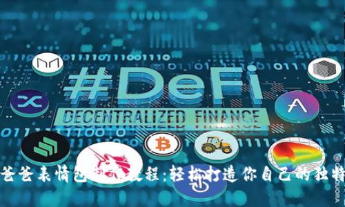 冷钱包爸爸表情包制作教程：轻松打造你自己的独特表情包