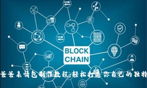 冷钱包爸爸表情包制作教程：轻松打造你自己的独特表情包