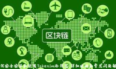 如何安全安装和使用Tokenim冷钱包：详细攻略和常