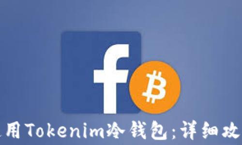 
如何安全安装和使用Tokenim冷钱包：详细攻略和常见问题解答