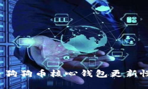 如何解决狗狗币核心钱包更新慢的问题？
