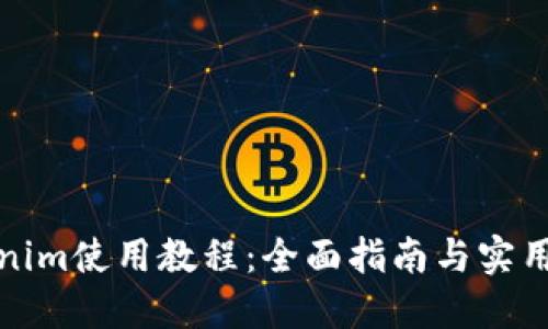 Tokenim使用教程：全面指南与实用技巧