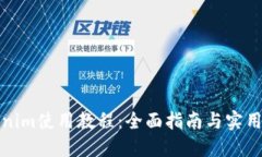 Tokenim使用教程：全面指南与实用技巧