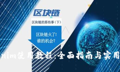 Tokenim使用教程：全面指南与实用技巧