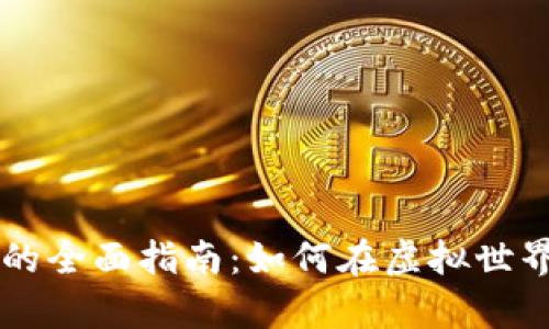 元宇宙矩阵捡币的全面指南：如何在虚拟世界中获取数字资产