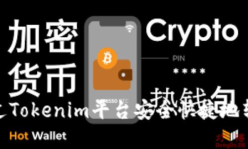 如何通过Tokenim平台安全快捷地转入资金