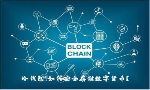 冷钱包：如何安全存储数字货币？