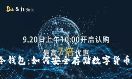 冷钱包：如何安全存储数字货币？