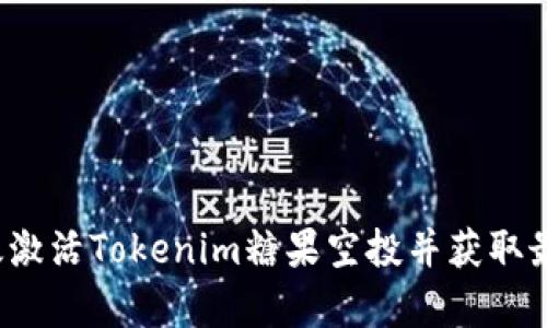 如何有效激活Tokenim糖果空投并获取最大收益?