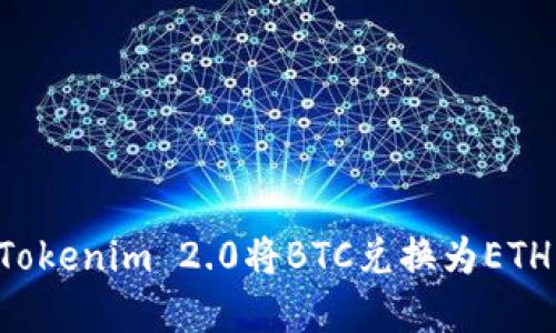 如何通过Tokenim 2.0将BTC兑换为ETH：完整指南