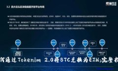 如何通过Tokenim 2.0将BTC兑换为ETH：完整指南