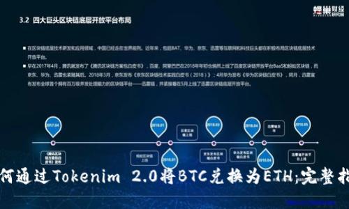 如何通过Tokenim 2.0将BTC兑换为ETH：完整指南