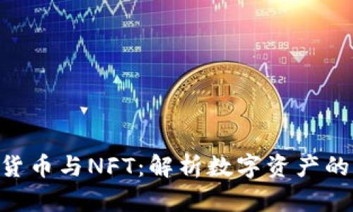 Tokenim货币与NFT：解析数字资产的未来趋势