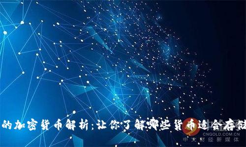 冷钱包支持的加密货币解析：让你了解哪些货币适合存储在冷钱包中