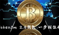 批量注册TokenIm 2.0钱包：一步到位的实用指南