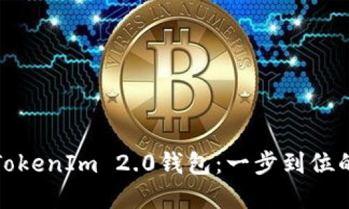 批量注册TokenIm 2.0钱包：一步到位的实用指南