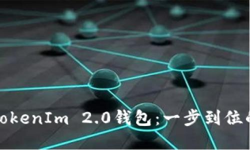 批量注册TokenIm 2.0钱包：一步到位的实用指南