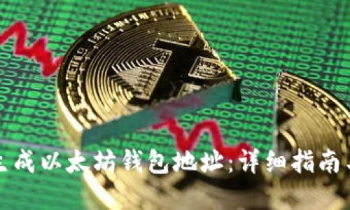 如何批量生成以太坊钱包地址：详细指南与实用技巧