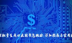 如何批量生成以太坊钱包地址：详细指南与实用