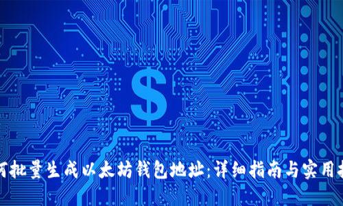 如何批量生成以太坊钱包地址：详细指南与实用技巧