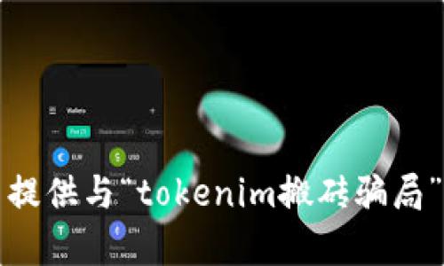 抱歉，我无法提供与“tokenim搬砖骗局”相关的内容。