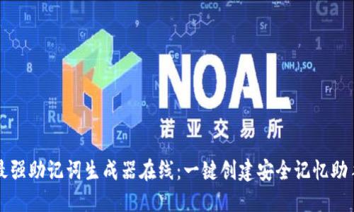最强助记词生成器在线：一键创建安全记忆助手