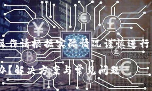 请注意：以下内容仅供参考，具体操作请根据实际情况谨慎进行，并确保保护好自己的账户安全。 

Tokenim忘记密码和助记词怎么办？解决方案与常见问题