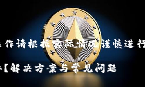 请注意：以下内容仅供参考，具体操作请根据实际情况谨慎进行，并确保保护好自己的账户安全。 

Tokenim忘记密码和助记词怎么办？解决方案与常见问题