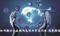 如何解决以太坊钱包慢的常见问题：完整指南